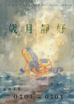 中國文化大學戲劇學系第六十屆畢業公演《歲月靜好》