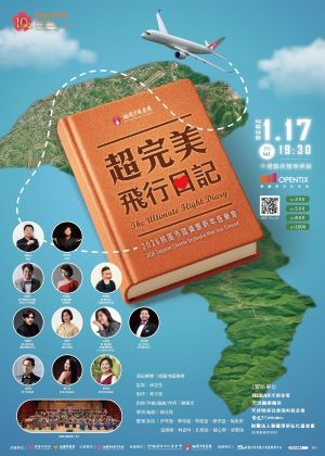 「超完美飛行日記」2026桃園市國樂團新年音樂會