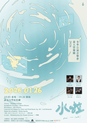 2026臺大管樂團冬季公演《水啦》