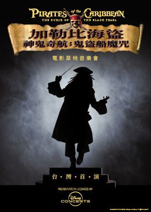 KSAF《加勒比海盜 神鬼奇航：鬼盜船魔咒》電影草地音樂會