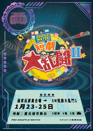PBS《SHUFFLE MATCH～短劇大亂鬥！》2