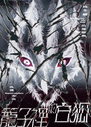 金枝演社《籠子裡的白狐》