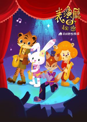 米特動物樂園《表演廳的秘密》