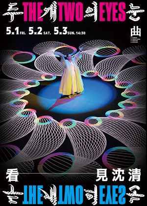 2026臺灣戲曲藝術節：ACC X ACCF X MUTO X IPKOASON《The Two Eyes看．見沈清》