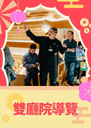衛武營新春限定 | 雙廳院導覽－歌劇院與音樂廳