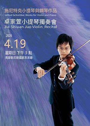 卓家萱小提琴獨奏會《施尼特克小提琴與鋼琴作品》