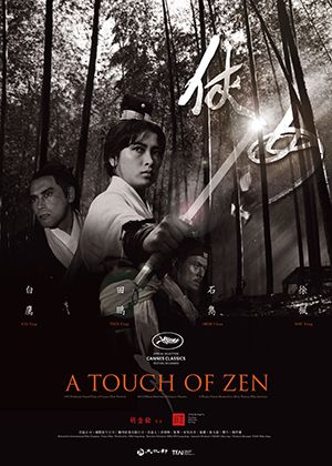 俠女（數位修復版）