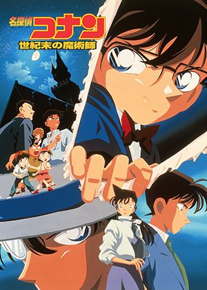 名偵探柯南：世紀末的魔術師