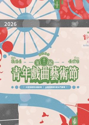 【歌仔戲】臺北海鷗劇場《女鬼回家》