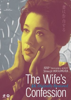 妻之告白