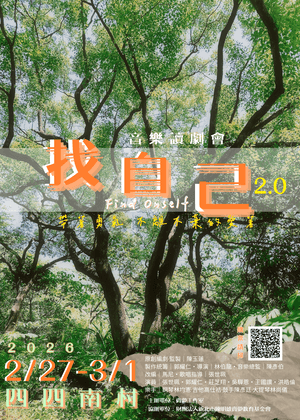 《找自己音樂讀劇會2.0》