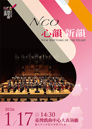 臺灣國樂團《心韻．新韻》