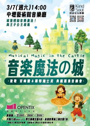 《音楽魔法の城》開森室內樂團- 典藏選集音樂會