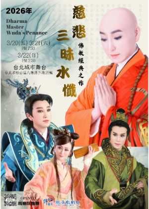 經典佛教之作歌子戲「慈悲三昧水懺」