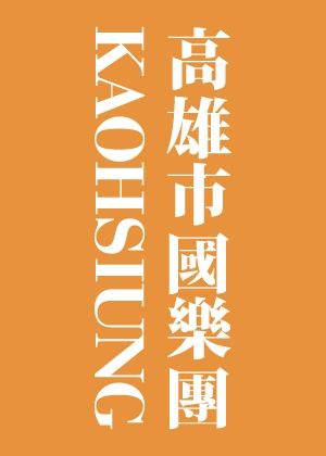 KSAF《Formosa 音樂冒險王》高市國親子音樂會