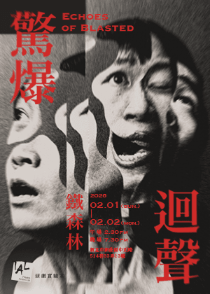 《Echoes of Blasted 驚爆迴聲》