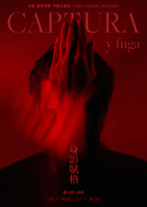 《身影賦格》Captura y Fuga 佛朗明哥