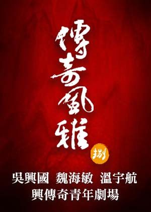 《傳奇風雅‧捌》魏海敏×吳興國×溫宇航-領銜主演