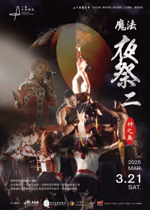 十鼓藝術季-2026魔法夜祭2 神之島