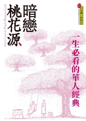 表演工作坊《暗戀桃花源》紀念版