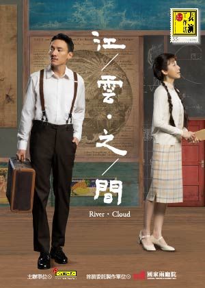 表演工作坊《江／雲．之／間》