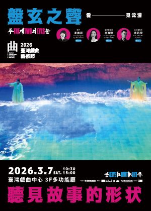 盤玄之聲：聽見故事的形狀｜ACC X ACCF X MUTO X IPKOASON《The Two Eyes看．見沈清》