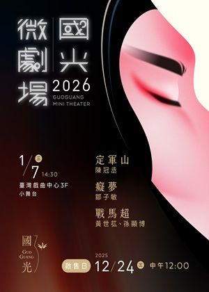 2026國光劇團「微劇場」