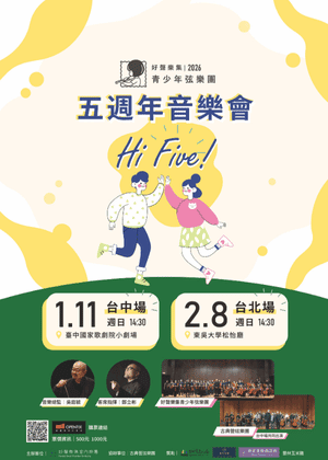 《Hi Five - 好聲樂集青少年弦樂團五週年音樂會》