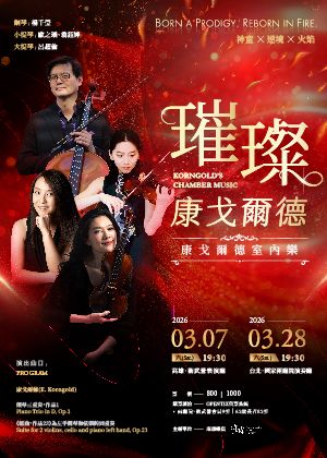 璀璨．康戈爾德－康戈爾德室內樂