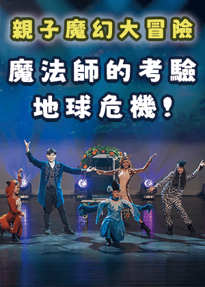 盛保羅魔幻劇團《魔法師的考驗-地球危機！》