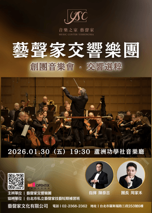 藝聲家交響樂團創團音樂會【交響選粹】