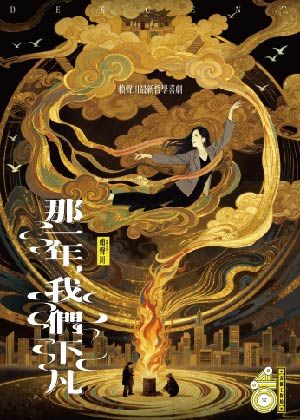 表坊四十《那一年，我們下凡》