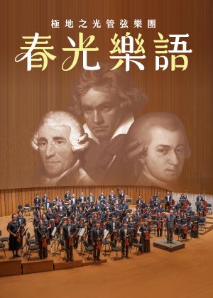 極地之光管弦樂團《春光樂語》