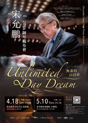 無盡的白日夢──宋允鵬2026鋼琴獨奏會