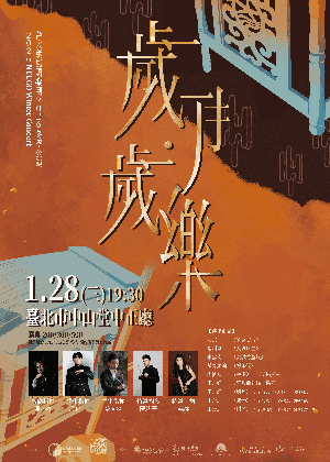 《歲月·歲樂》台大薰風國樂團2026冬季公演