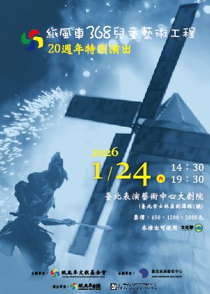 紙風車368兒童藝術工程20週年特別演出