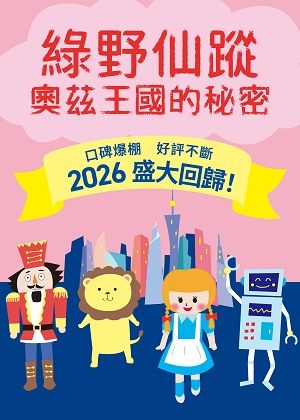 誠品親子音樂劇場《綠野仙蹤：奧茲王國的秘密》