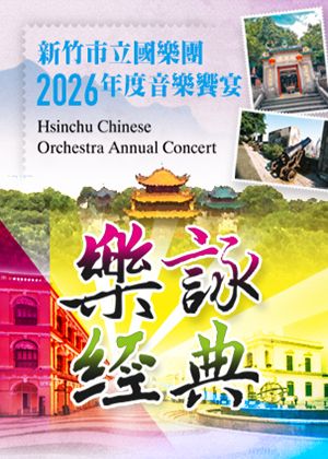 「樂詠經典」國樂演奏會