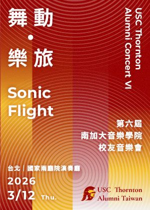 「舞動・樂旅」__南加大音樂學院台灣校友音樂會（六）