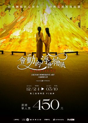 會動的浮世繪展-日本藝術絕代之華 高雄站