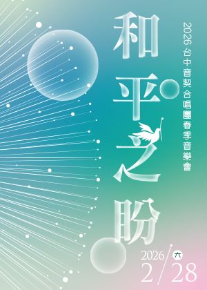 2026台中音契合唱團春季音樂會-《和平之盼》