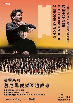 交響系列 —慕尼黑愛樂 x 趙成珍