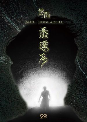 2026桃園鐵玫瑰藝術節—EX-亞洲劇團《然而，悉達多》