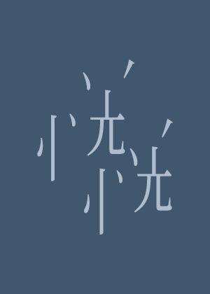 2026北藝嚴選：四把椅子劇團 X 劇團Takumi《恍恍》