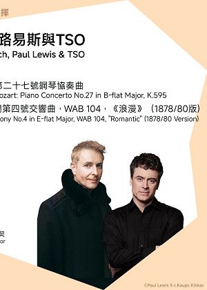 【2026 TSO 首席指揮】里柏瑞契、路易斯與TSO