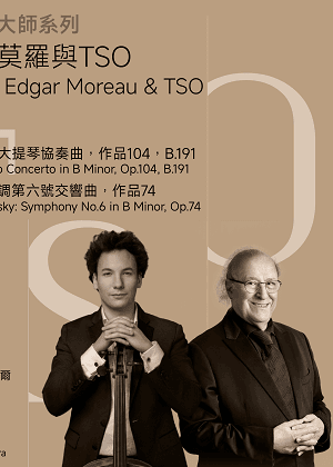 【2026 TSO 大師系列】殷巴爾、莫羅與TSO