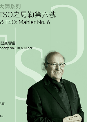 【2026 TSO 大師系列】殷巴爾與TSO之馬勒第六號
