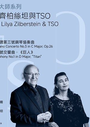 【2026 TSO 大師系列】殷巴爾、齊柏絲坦與TSO