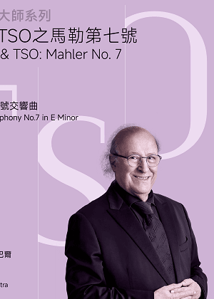 【2026 TSO 大師系列】殷巴爾與TSO之馬勒第七號