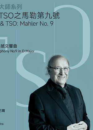 【2026 TSO 大師系列】殷巴爾與TSO之馬勒第九號